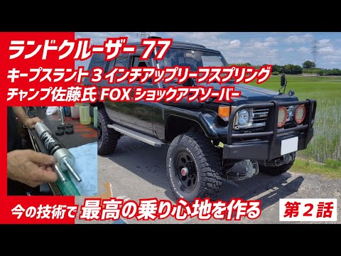 車入り杼 Create the ultimate ride comfort with a 3-inch-lifted Land Cruiser