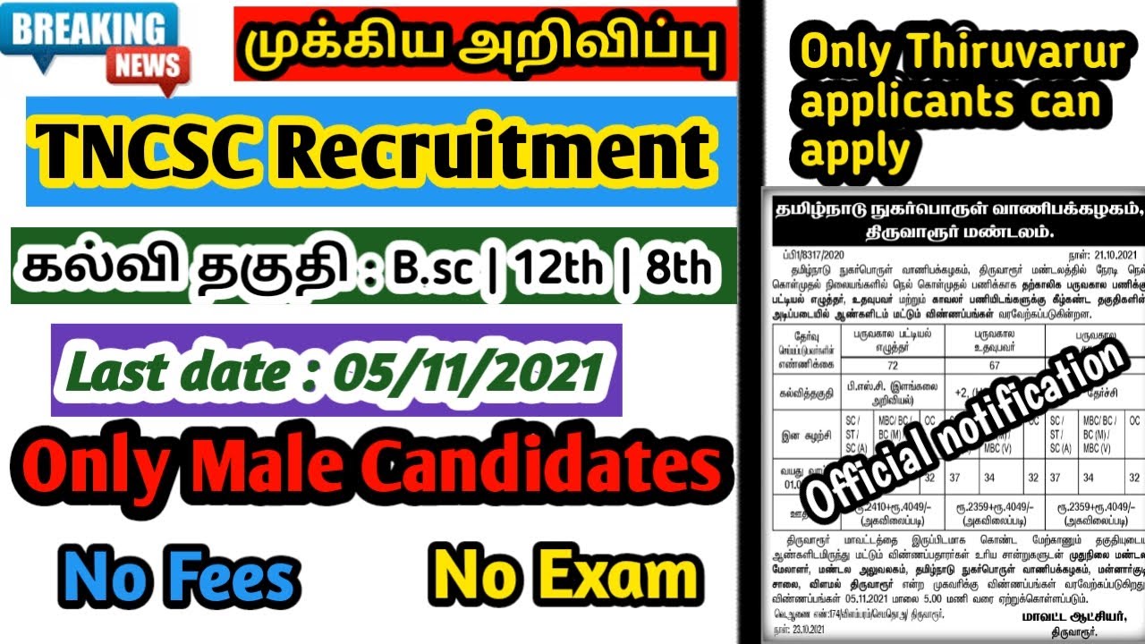 Tncsc Recruitment 2021 | How to apply in tncsc | Thiruvarur District in tncsc | Thagaval Channel
