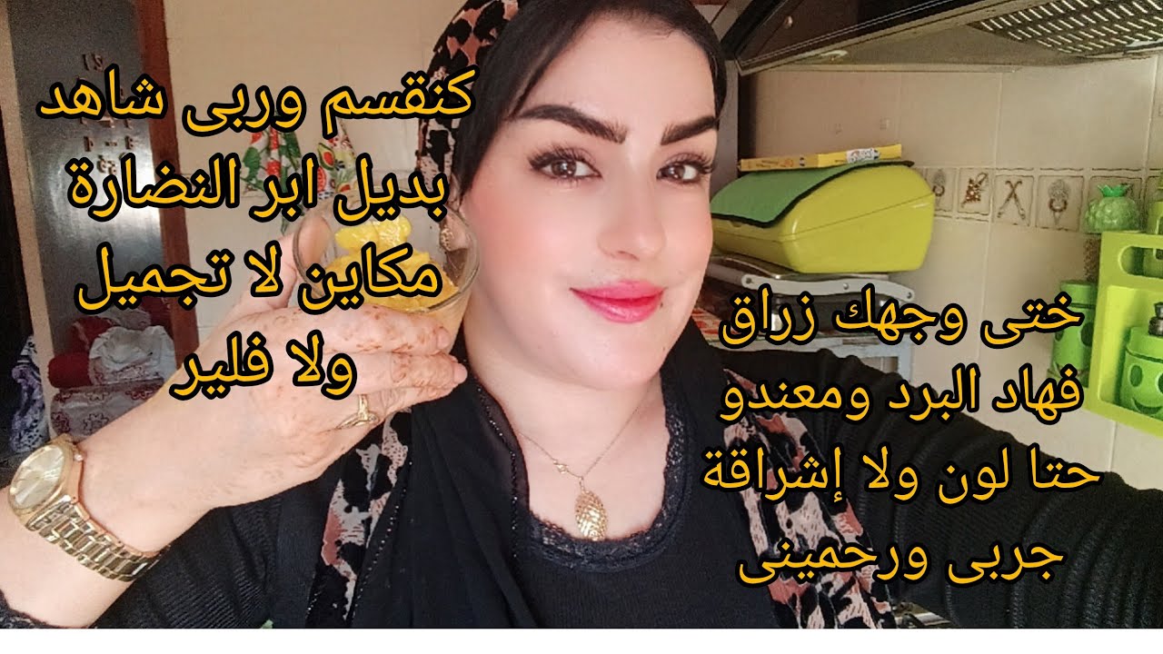 وها يكون وجهك زرق ومعندو حتا لون موحد وشاحب وناشف والله حتا يولى مريا من أخطر ما يكون