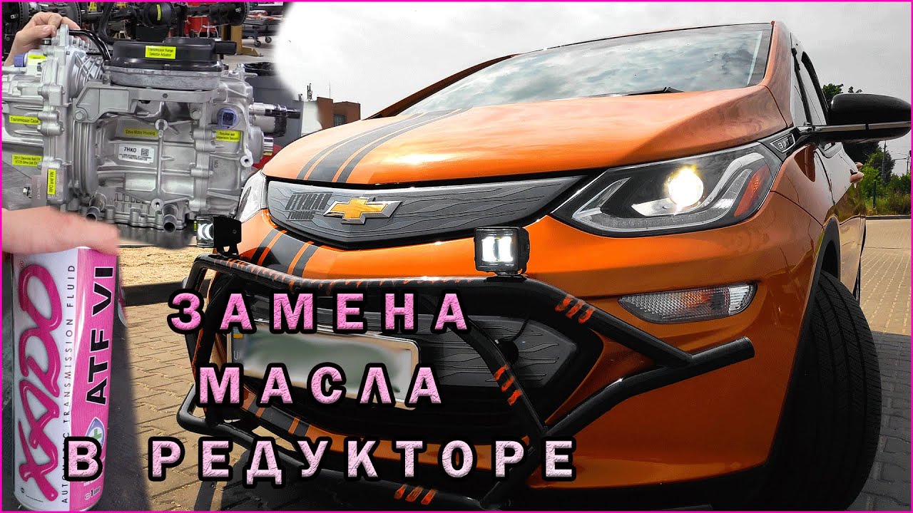 Замена Масла В Редукторе Chevrolet Bolt. Chevrolet Bolt Transmission Fluid drain and fill.