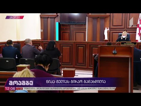 ნიკა მელიას გირაო გადახდილია