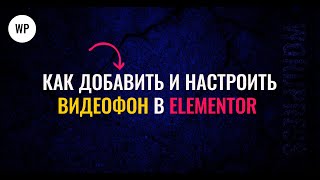 картинка: Как добавить видеофон в elementor