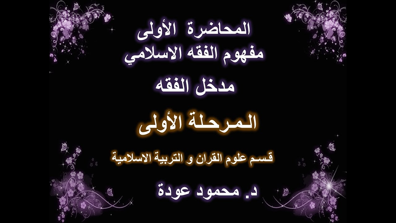 المحاضرة الأولى مفهوم الفقه الاسلامي - مدخل الفقه - المرحلة الاولى - قسم علوم القران - د.محمود عودة