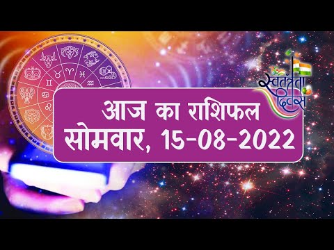 Daily Rashifal 15 August, Monday : Aries से Pisces राशि के लिए कैसा होगा आज का दिन