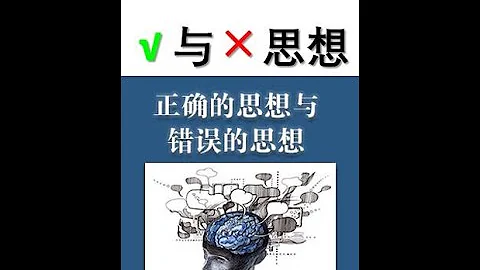 01 正确与错误的思想 - 天天要闻