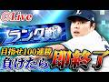 負けたら即終了!!4回目の100連勝を目指すランク戦生放送【プロスピA】