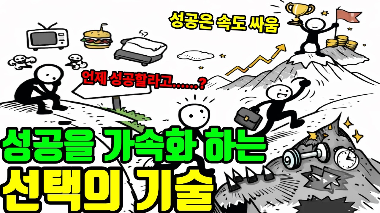 빨리 성공한 사람들의 인생 선택의 기술