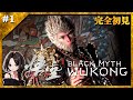 #1【黒神話:悟空】期待の新作アクション！西遊記の世界を完全初見で楽しみます♪【Black Myth: Wukong】