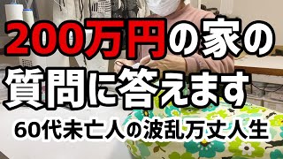 【60代一人暮らし】200万の家を探す方法【シニアVlog】