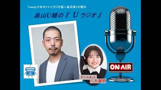 <ラジオ版>畠山U輔の「U ラジオ」#39