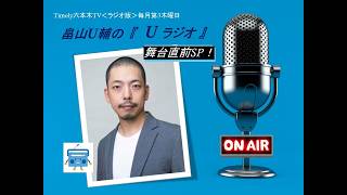 ＜ラジオ版＞畠山U輔の「U ラジオ」 舞台直前SP #37