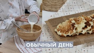 РУТИНА | НЕСПЕШНЫЙ ДЕНЬ | КАК ВСЁ УСПЕТЬ ❄️