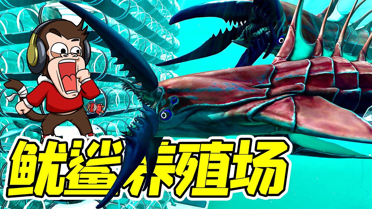 雪棘利維坦出現，被我抓去開養殖場了！ - 深海迷航| 勾魂公狒狒