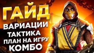 Гайд на Скорпиона (Scorpion). Полный разбор вариаций, комбо и стратегии