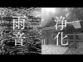 【雨の音・浄化の雨】聴き流すだけで心身浄化できるパワースポット自然音3時間【伊勢神宮別宮・瀧原宮】Rain Sounds For Relaxing In Shrine