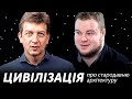 ЦИВІЛІЗАЦІЯ: Бережи стародавню архітектуру | Сходинка 16 + Семен Широчин і Олесь Доній