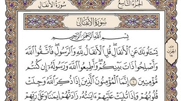 سورة الأنفال | القارئ الشيخ: محمد أيوب رحمه الله | تلاوة مكتوبة