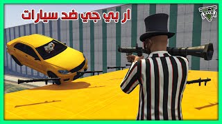 قراند 5 | ار بي جي ضد سيارات | GTA 5 Parkour