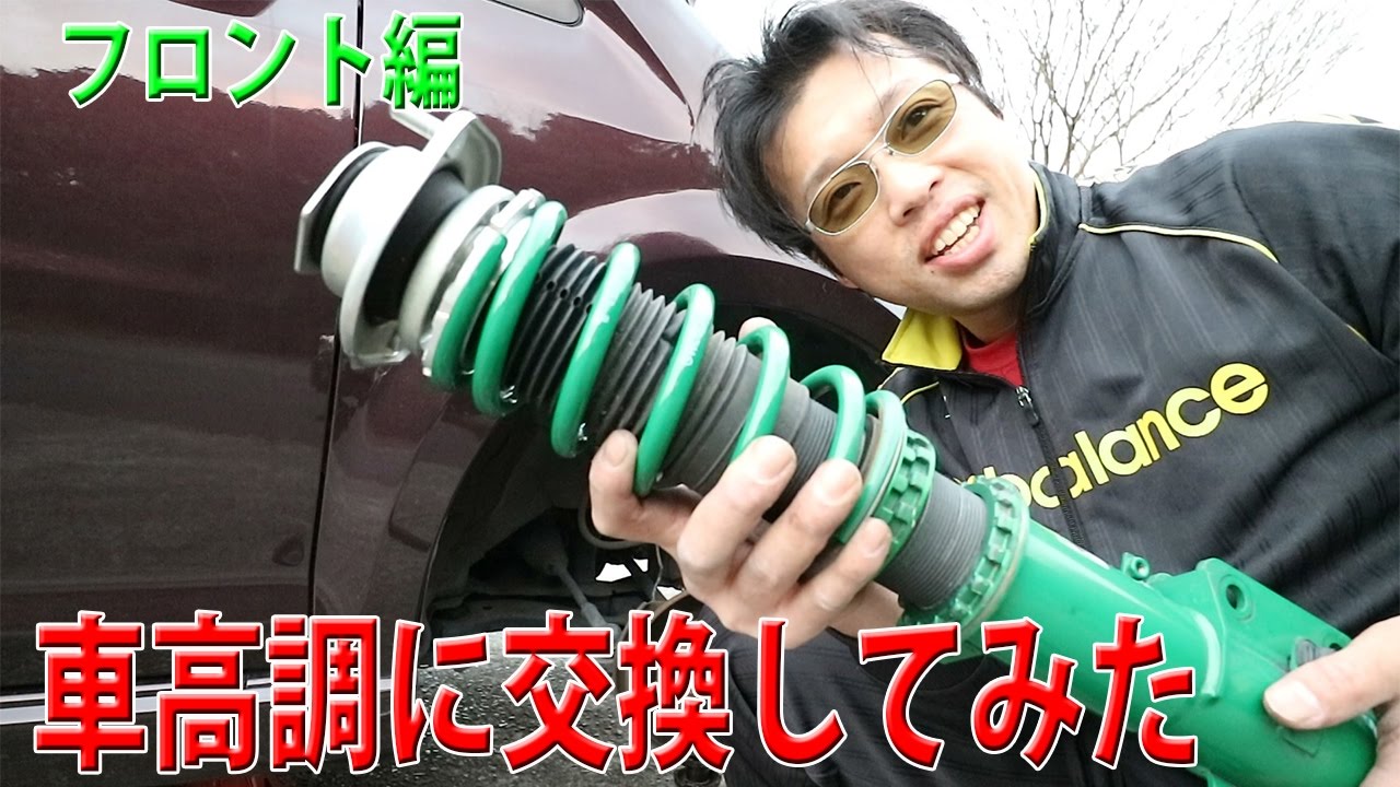 車高調取り付け フロントを純正と交換してみました 分解編 Youtube