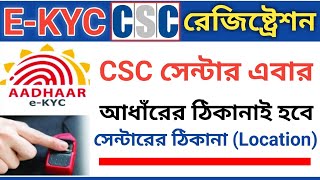 Aadhaar E-KYC CSC Center Online Registration | New CSC Center Apply & Approved Through e-KYC.