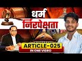 धर्मनिरपेक्ष ARTICLE -25 IN ONE VIDEO TRENDING ALL EXAM
