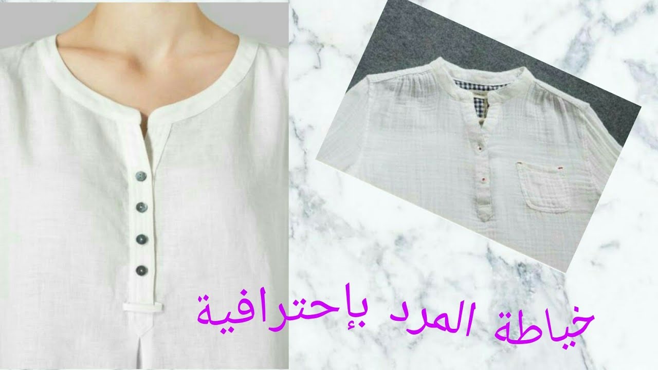 للمبتدات طريقة المرد (فتحة العنق) بطريقة احترافية خياطة وتشطيب