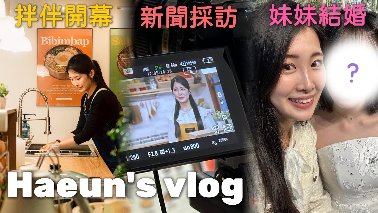 VLOG | 苦盡甘來 | 在台灣接受最大的新聞台採訪 | 哈恩老闆的5月日記 | 반반 정식 오픈 | 2호점 공사 | 동생 결혼식 참석하러 한국가기 | 대만 큰 뉴스에 내가? 縮圖