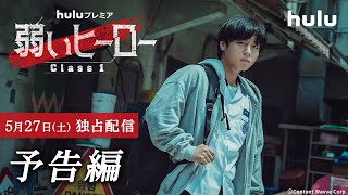 【韓国ドラマ】Huluプレミア「弱いヒーロー Class１」5月27日（土）一挙独占配信！パク・ジフン × チェ・ヒョヌク 共演