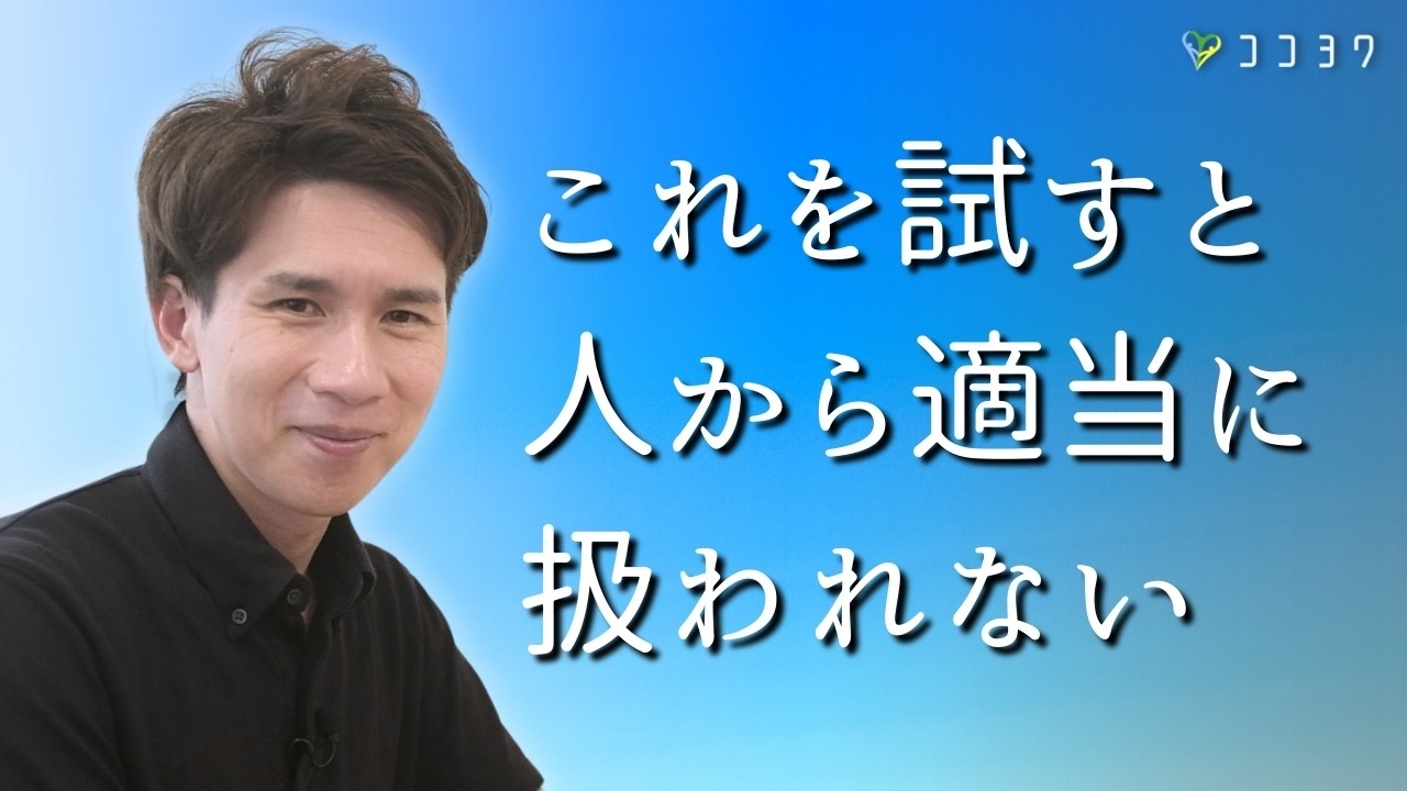 『これで安心!』人から適当に扱われない7つの方法／なぜか雑な対応をされるあなたへ