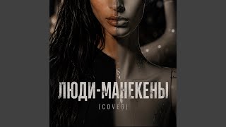 Люди манекены (cover)