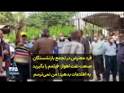 فرد معترض در تجمع بازنشستگان صنعت نفت اهواز فیلمم را بگیرید به اطلاعات بدهید من نمی ترسم