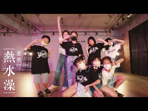 第三梯次兒童夏令營｜FreeStyle｜蛋堡Soft Lipa - 熱水澡｜70老師