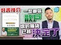 一世都做「散戶」，你的腦袋已經決定了！#好書推介 ：《快思慢想》【施傅教學 | #哲學 #理財 #紀律】投資 基本