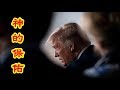川普突然宣佈將做出重大決定。鏟除中共？建交台灣？退出世衛+世貿+聯合國？神的保佑，聼我給你分析！《建民論推墻886》