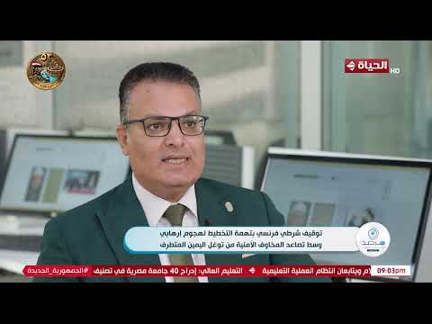 توقيف شرطي فرنسي بتهمة التخطيط لهجوم إرهابي وسط تصاعد المخاوف الأمنية من توغل اليمين المتطرف