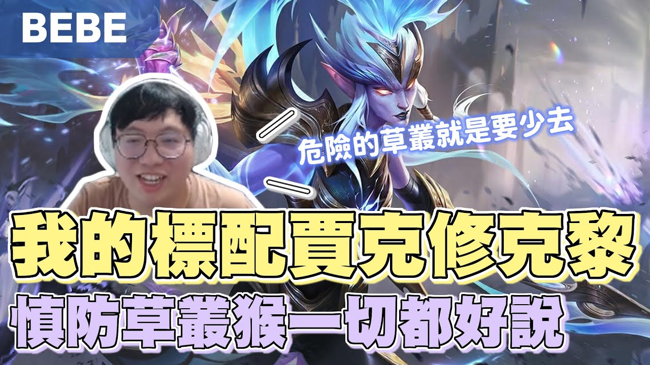 【BeBe】比賽沒贏過的ad啟動走在路上大家都想抓！同個地方連死三次原來玩的是恐怖遊戲｜克黎思妲