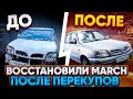 ВОССТАНОВИЛИ MARCH ПОСЛЕ ПЕРЕКУПОВ.  Nissan march k11