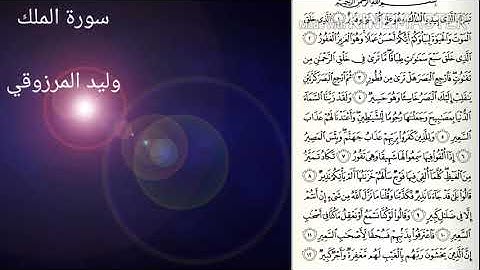 سورة الملك - وليد المرزوقي