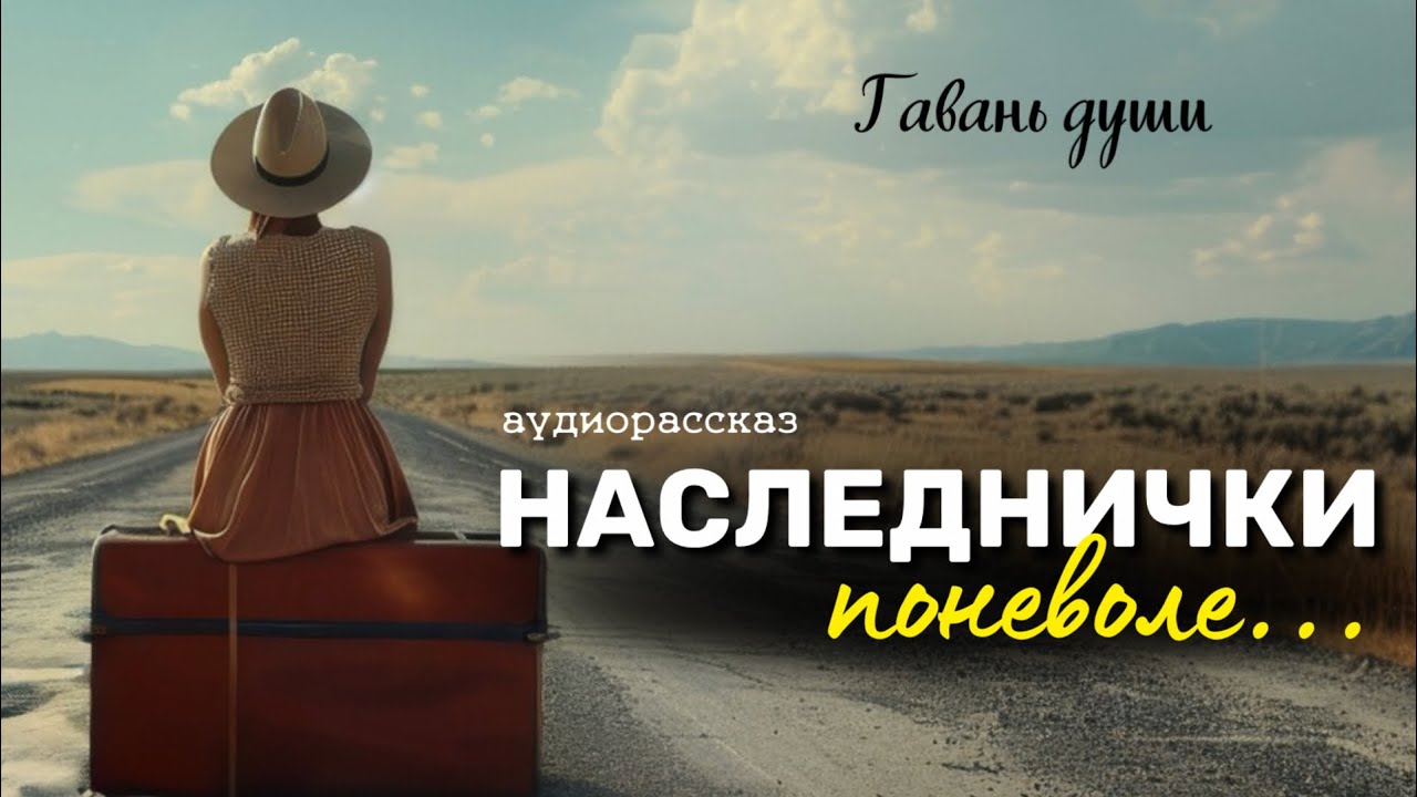 Аудио рассказы на канале гавань души
