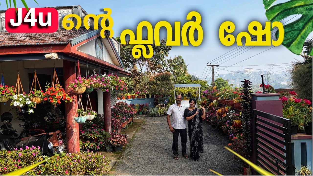  ഇതാണ് നമ്മുടെ flower show