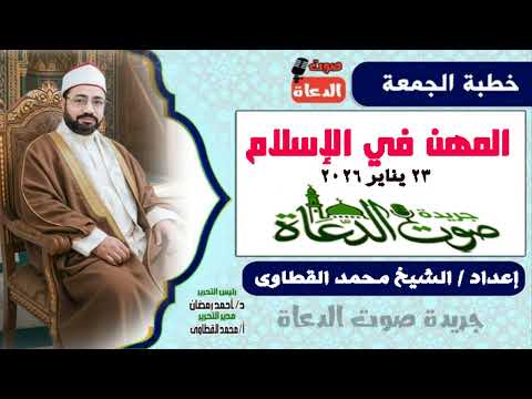 خطبة الجمعة القادمة 23 يناير المهن في ميزان الدين وبناء الوطن إعداد الشيخ محمد طلعت القطاوى