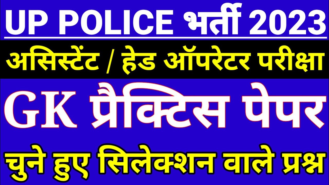 Up Police Assistant Operator Gk Practice set | Up police New Vacancy 2023 | Gk Practice set