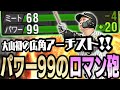 おい、パワー99はヤバいってww少し前はレギュラーに入れてた大山選手が再びレギュラーに!?広角アーチスト最強【プロスピA】# 1120
