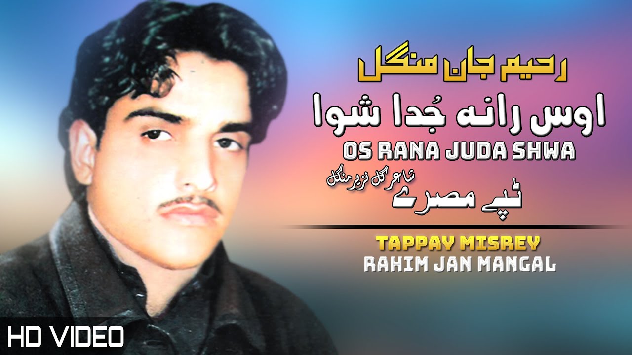 Os Rana Juda Shwa Tappay | Rahim Jan Mangal | Pashto New Song 2022 | Tappy | HD | MMC OFFICIAL