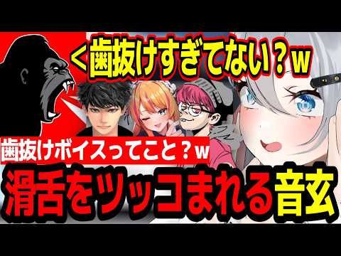 【VCR Rust 3/2日目】「歯抜けすぎてない？w」チームメンバーから滑舌をツッコまれてしまう山黒音玄w【あおぎり高校/切り抜き】#ハセシン #ぺちゃんこ #ドンピシャ