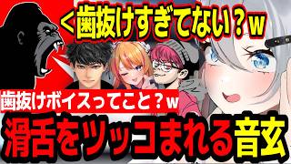 【VCR Rust 3/2日目】「歯抜けすぎてない？w」チームメンバーから滑舌をツッコまれてしまう山黒音玄w【あおぎり高校/切り抜き】#ハセシン #ぺちゃんこ #ドンピシャ