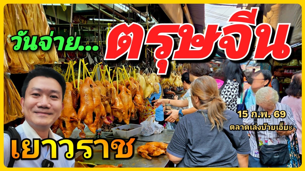 🏮🧧 บรรยากาศสุดคึกคัก! วันจ่ายเทศกาล ตรุษจีน 15 ก.พ. 69 ณ ตลาดเล่งบ๊วยเอี๊ยะ แน่นขนัดไปด้วยของไหว้