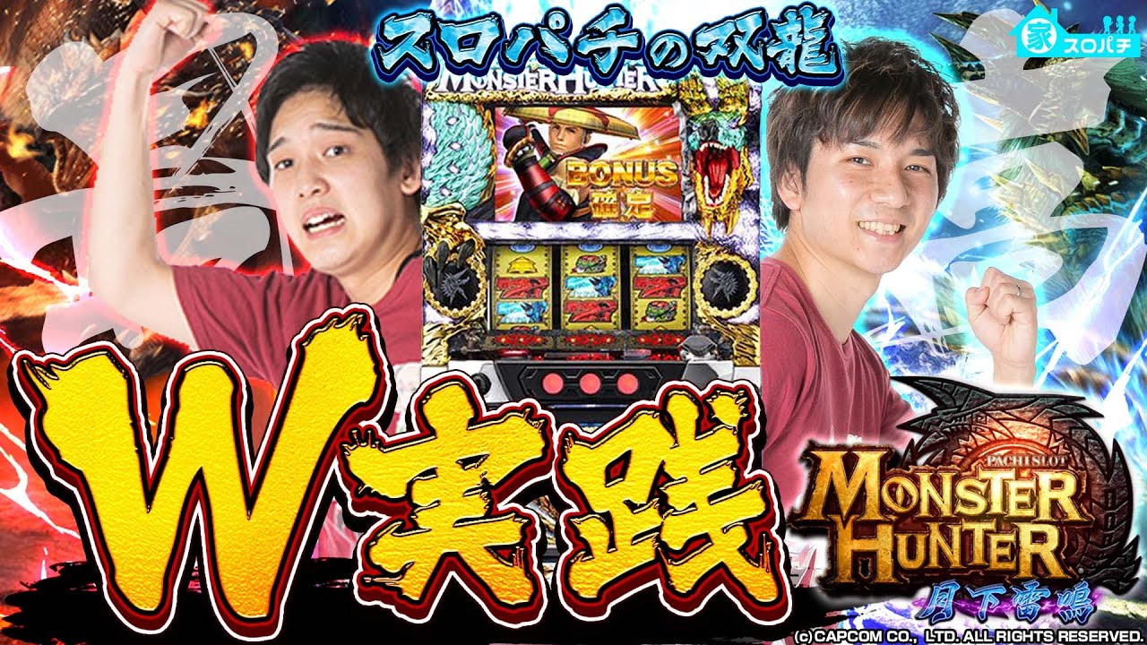 【月下雷鳴】久々のW実践！二人でいざ討伐へ！【特別編/成り上がりW実践】