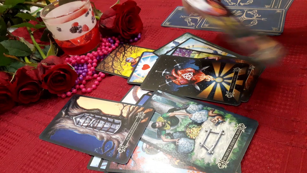 ОНЛАЙН ТАРО РАСКЛАД. ЖЕНА ИЛИ ЛЮБОВНИЦА. КТО ПОБЕДИТ .*?