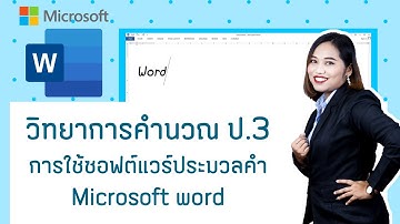 ป.3 หน่วย 5 EP 1 การใช้ซอฟต์แวร์ประมวลคำ Microsoft word วิชาวิทยาการคำนวณ ว4.2 ป3/4